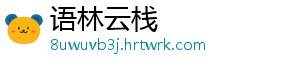 语林云栈